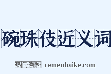 碗珠伎近义词是什么意思的图片